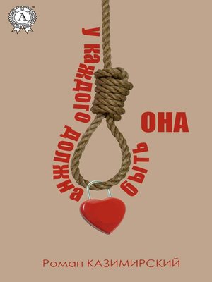 cover image of У каждого должна быть она